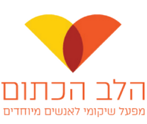 הלב הכתום - מפעל שיקומי לאנשים מיוחדים